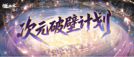 逆水寒新版本聯(lián)動內容