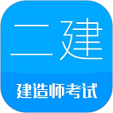 二級(jí)建造師